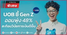 UOB ชี้ Gen Z ออมพุ่ง 48% สะท้อนวินัยการเงินดีขึ้น