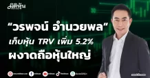 “วรพจน์ อำนวยพล” เก็บหุ้น TRV เพิ่ม 5.2% ผงาดถือหุ้นใหญ่