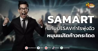 (หุ้นเจาะ) SAMART แก้มปริSAVกำไรพุ่งฉิว หนุนแม่โตก้าวกระโดด