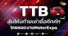 ด่วน!!! (มิติหุ้น-หุ้นเจาะ) 🔥TTB🔥 ลุ้นโค้งท้ายเช่าซื้อคึกคัก โกยยอดงานMotorExpo