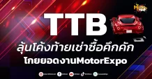 ด่วน!!! (มิติหุ้น-หุ้นเจาะ) 🔥TTB🔥 ลุ้นโค้งท้ายเช่าซื้อคึกคัก โกยยอดงานMotorExpo