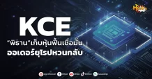 ด่วน!!! (มิติหุ้น-หุ้นเจาะ) 🔥KCE🔥 “พิธาน”เก็บหุ้นฟื้นเชื่อมั่น ออเดอร์ยุโรปหวนกลับ