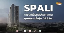 ด่วน!!! (มิติหุ้น-หุ้นเจาะ) 🔥SPALI🔥 การันตีเต็งหนึ่งปันผลเด่น ทุนหนา-ต่ำบุ๊ก27.83บ.