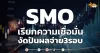 ด่วน!!! (มิติหุ้น-หุ้นเจาะ) 🔥SMO🔥 เรียกความเชื่อมั่น งัดปันผลจ่าย3รอบ
