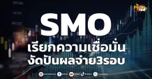ด่วน!!! (มิติหุ้น-หุ้นเจาะ) 🔥SMO🔥 เรียกความเชื่อมั่น งัดปันผลจ่าย3รอบ