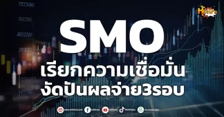 (หุ้นเจาะ) SMO เรียกความเชื่อมั่น งัดปันผลจ่าย3รอบ