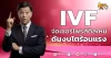 ด่วน!!! (มิติหุ้น-หุ้นเจาะ) 🔥IVF🔥 จ่อเซอร์ไพรส์ดีลใหม่ ดันงบโตร้อนแรง