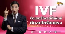 ด่วน!!! (มิติหุ้น-หุ้นเจาะ) 🔥IVF🔥 จ่อเซอร์ไพรส์ดีลใหม่ ดันงบโตร้อนแรง