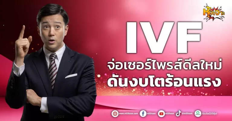 ด่วน!!! (มิติหุ้น-หุ้นเจาะ) 🔥IVF🔥 จ่อเซอร์ไพรส์ดีลใหม่ ดันงบโตร้อนแรง