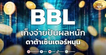 ด่วน!!! (มิติหุ้น-หุ้นเจาะ) 🔥BBL🔥 เก็งจ่ายปันผลหนัก ดาต้าเซ็นเตอร์หนุน