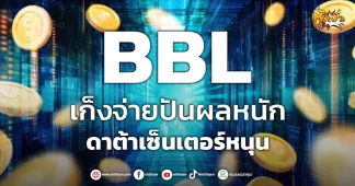 (หุ้นเจาะ) BBL เก็งจ่ายปันผลหนัก ดาต้าเซ็นเตอร์หนุน