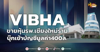 ด่วน!!! (มิติหุ้น-หุ้นเจาะ) 🔥 VIBHA 🔥 ขายหุ้นรพ.เชียงใหม่ราม บุ๊กเข้าบัญชีมูลค่า400ล.