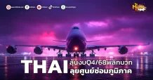 ด่วน!!! (มิติหุ้น-หุ้นเจาะ) 🔥THAI🔥 ลุ้นงบQ4/68พลิกบวก ลุยศูนย์ซ่อมภูมิภาค