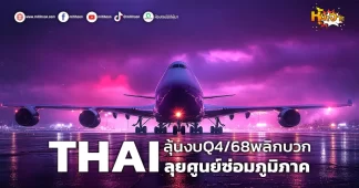 (หุ้นเจาะ) THAI ลุ้นงบQ4/68พลิกบวก ลุยศูนย์ซ่อมภูมิภาค