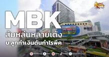 ด่วน!!! (มิติหุ้น-หุ้นเจาะ) 🔥MBK🔥 ส้มหล่นหลายเด้ง บ.ลูกทำเงินดันกำไรพีค