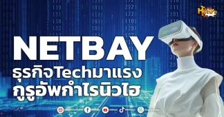 ด่วน!!! (มิติหุ้น-หุ้นเจาะ) 🔥NETBAY🔥 ธุรกิจTechมาแรง กูรูอัพกำไรนิวไฮ