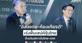 “อัสสเดช-ก้องเกียรติ”เร่งฟื้นเสน่ห์หุ้นไทยดึงเงินสถาบันไทย-เทศ