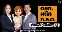 ตลท. ผนึก ก.ล.ต. ปิดแผลห้ามเลือด IPO