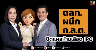 ตลท. ผนึก ก.ล.ต. ปิดแผลห้ามเลือด IPO