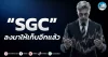 เด็กแนว (เช้า) ” SGC ” ลงมาให้เก็บอีกแล้ว