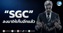 เด็กแนว (เช้า) ” SGC ” ลงมาให้เก็บอีกแล้ว
