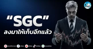 เด็กแนว (เช้า) ” SGC ” ลงมาให้เก็บอีกแล้ว