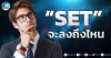 เด็กแนว (เช้า) ” SET ” จะลงถึงไหน