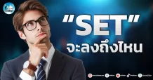 เด็กแนว (เช้า) ” SET ” จะลงถึงไหน