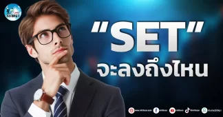 เด็กแนว (เช้า) ” SET ” จะลงถึงไหน