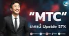 เด็กแนว (เช้า) ” MTC ” ราคานี้ Upside 57%
