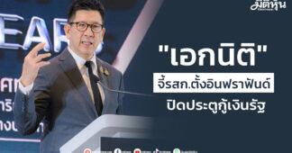 “เอกนิติ” จี้รสก.ตั้งอินฟราฟันด์ ปิดประตูกู้เงินรัฐ