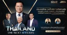 ก้าวต่อไปของประเทศไทยและโอกาสของการลงทุนในอนาคต