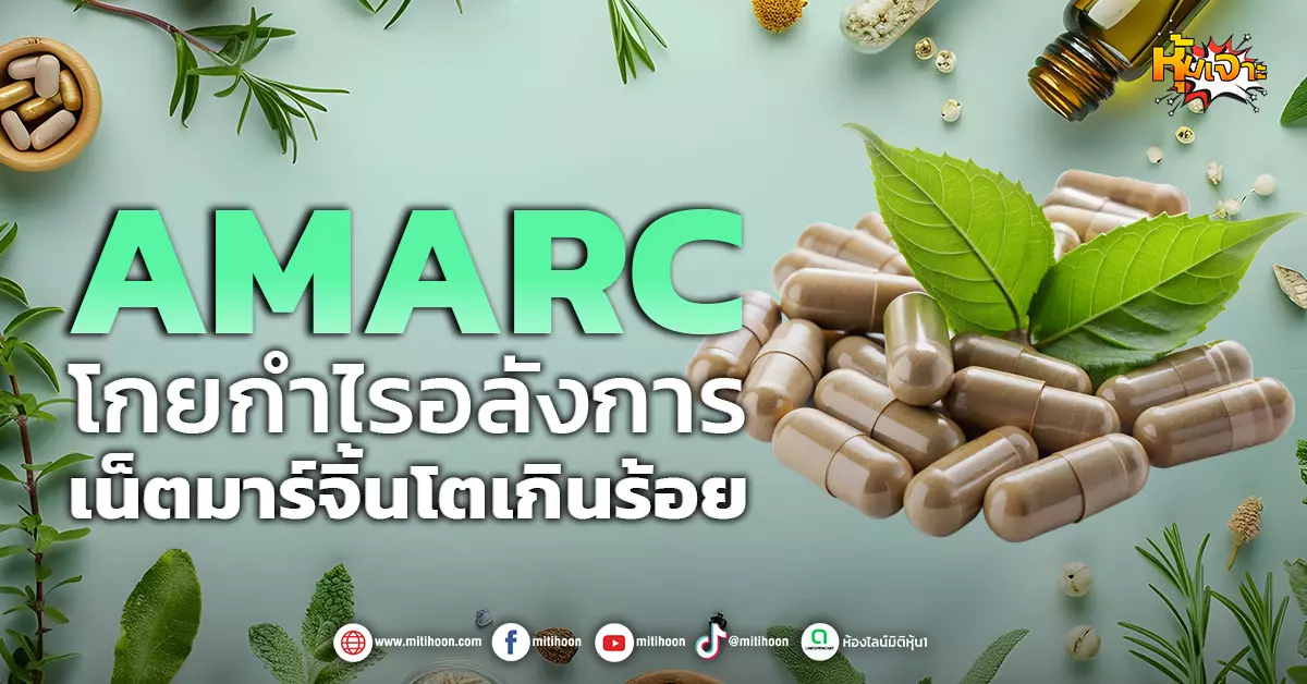 (หุ้นเจาะ) AMARC โกยกำไรอลังการ เน็ตมาร์จิ้นโตเกินร้อย - มิติหุ้น | ชี้ ...