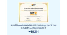 BKIH คว้าหุ้นยั่งยืน SET ESG Ratings ประจำปี 2568 ระดับสูงสุด AAA ติดต่อกัน 3 ปีซ้อน ตอกย้ำการดำเนินธุรกิจที่ยั่งยืนอย่างต่อเนื่อง