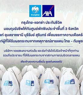 KTAXA เคียงข้างคนไทย มอบถุงยังชีพ 300 ชุด ให้แก่ศูนย์พักพิงประจำพื้นที่ 3 จังหวัด เพื่อช่วยบรรเทาทุกข์ประชาชน จากสถานการณ์ชายแดนไทย-กัมพูชา