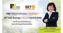 RBF คว้า SET ESG Ratings ปี 2568 ระดับ “AA” ตอกย้ำความมั่นใจนักลงทุนต่อการดำเนินธุรกิจอย่างยั่งยืน