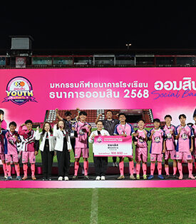 GSB ออมสิน ประกาศความสำเร็จ ปั้นเยาวชนสู่แชมป์ มหกรรมกีฬาธนาคารโรงเรียน 2568 อัดฉีดเงินรางวัลรวมกว่า 4.6 ล้านบาท