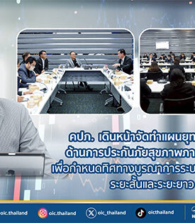 คปภ. เดินหน้าจัดทำแผนยุทธศาสตร์ด้านการประกันภัยสุขภาพภาคสมัครใจ เพื่อกำหนดทิศทางบูรณาการระบบสุขภาพไทยระยะสั้นและระยะยาว