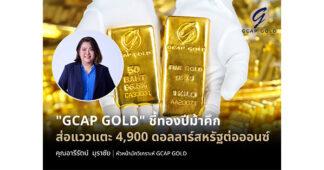 “GCAP GOLD” ชี้ทองปีม้าคึก ส่อแววแตะ 4,900 ดอลลาร์สหรัฐต่อออนซ์
