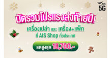 โปรเดือดส่งท้ายปี! AIS จัดหนัก มัดรวมส่วนลดดีไวซ์ทุกค่าย ส่ง iPhone Air ลดสูงสุด 18,700 บาท ที่ AIS Shop ทุกสาขา
