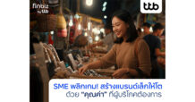 finbiz by ttb แนะกลยุทธ์ SME สร้างแบรนด์เล็กให้โตด้วย “คุณค่า” โดนใจผู้บริโภค
