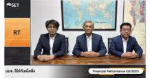 RT ให้ข้อมูล Q3/68 รายได้รวม 996 ลบ. กำไรโต 840%
