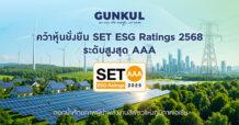 GUNKUL คว้า SET ESG Ratings 2025 ระดับสูงสุด AAA ตอกย้ำความพร้อมเป็น Green Transition Partner อย่างยั่งยืน