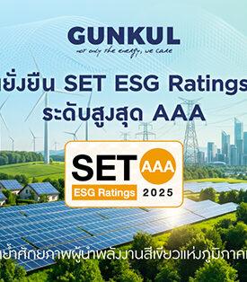 GUNKUL คว้า SET ESG Ratings 2025 ระดับสูงสุด AAA ตอกย้ำความพร้อมเป็น Green Transition Partner อย่างยั่งยืน