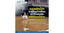 รวมพลังน้ำใจช่วยฟื้นฟูโรงเรียนและนักเรียนสงขลาหลังวิกฤตน้ำท่วมกับมูลนิธิ EDF
