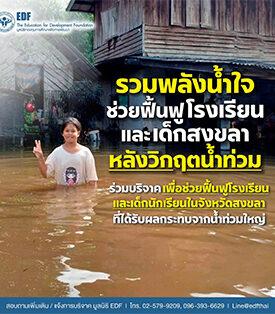 รวมพลังน้ำใจช่วยฟื้นฟูโรงเรียนและนักเรียนสงขลาหลังวิกฤตน้ำท่วมกับมูลนิธิ EDF