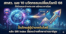 สกสว. เผย “10 นวัตกรรมเปลี่ยนโลกปี 68” ทั้งไทยและต่างประเทศ ผนึกธนาคารโลก ปั้นไทยสู่ผู้นำเทคโนโลยี หลัง SRI Index ชี้ช่องว่างพึ่งพาต่างชาติสูง