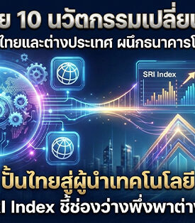 สกสว. เผย “10 นวัตกรรมเปลี่ยนโลกปี 68” ทั้งไทยและต่างประเทศ ผนึกธนาคารโลก ปั้นไทยสู่ผู้นำเทคโนโลยี หลัง SRI Index ชี้ช่องว่างพึ่งพาต่างชาติสูง