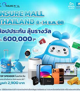 OCEAN LIFE ไทยสมุทร จัดเต็มส่งท้ายปี ด้วยประกันตัวท็อปที่ตอบโจทย์ทุกความต้องการ พร้อมโปรโมชันสุดว้าว!! ให้ได้ทั้งรับทั้งลุ้น ในงาน Insure Mall Thailand 2025
