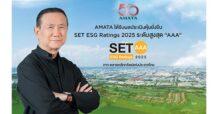 AMATA ท็อปฟอร์ม 8 ปีซ้อน คว้า 2 รางวัลหุ้นยั่งยืน “AAA” SET ESG Ratings ปี 2568